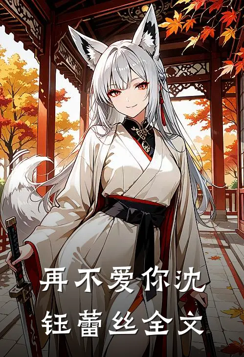 再不爱你沈钰蕾丝全文