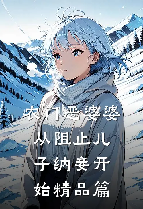 农门恶婆婆，从阻止儿子纳妾开始精品篇