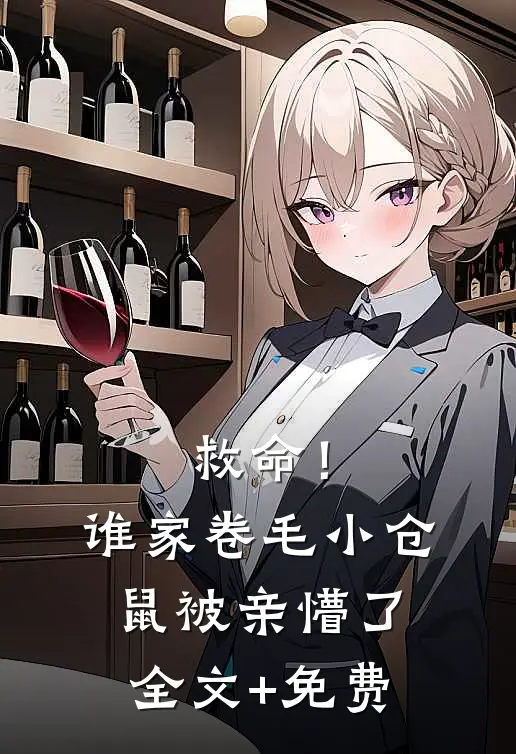 救命！谁家卷毛小仓鼠被亲懵了全文+免费
