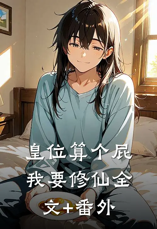 皇位算个屁，我要修仙全文+番外