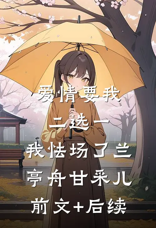 爱情要我二选一，我怯场了兰亭舟甘采儿前文+后续