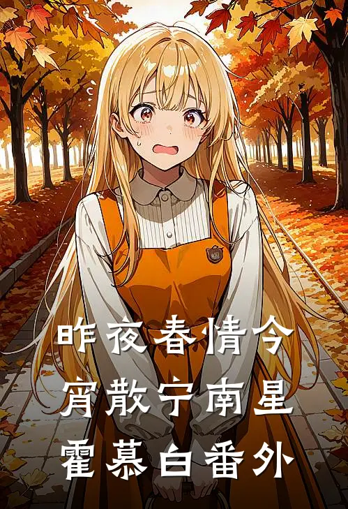 昨夜春情今宵散宁南星霍慕白番外