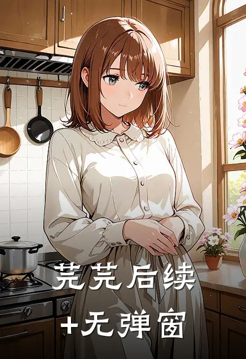 芫芫后续+无弹窗
