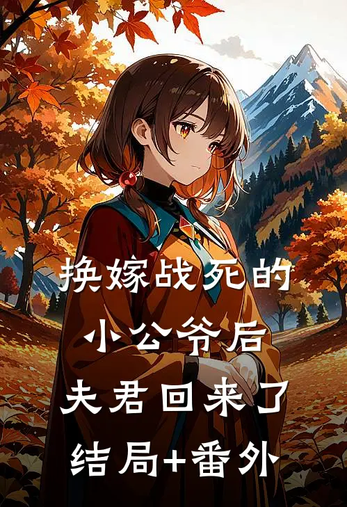 换嫁战死的小公爷后，夫君回来了结局+番外