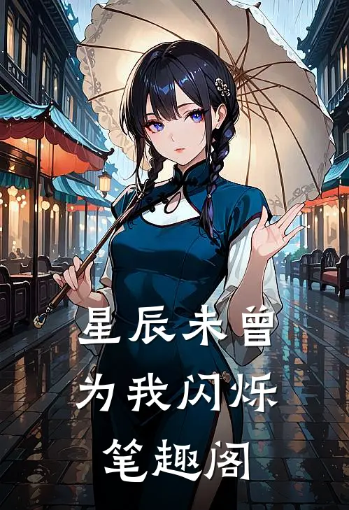 星辰未曾为我闪烁笔趣阁
