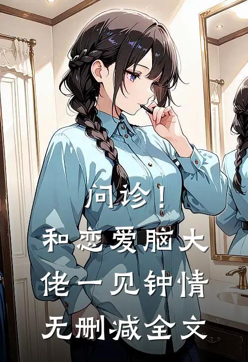 问诊！和恋爱脑大佬一见钟情无删减全文