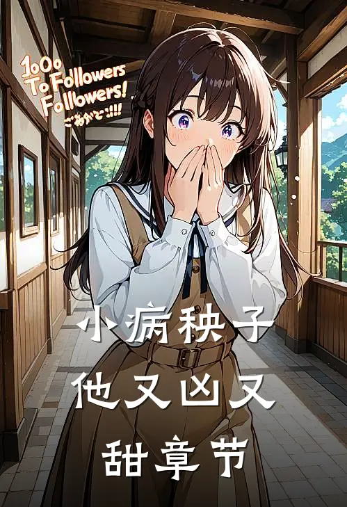 小病秧子他又凶又甜章节
