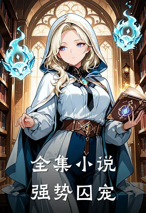 全集小说强势囚宠