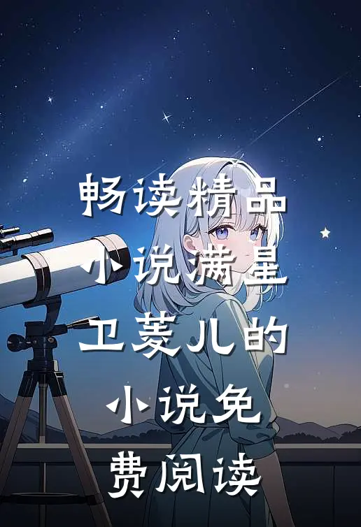 畅读精品小说满星卫菱儿的小说免费阅读