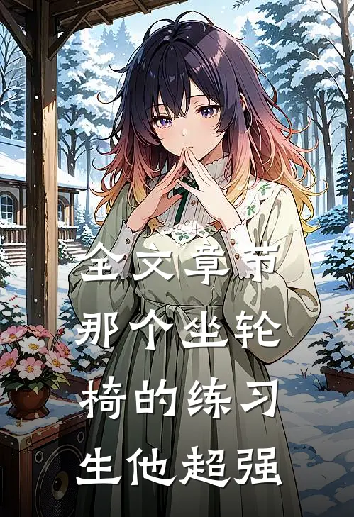 全文章节那个坐轮椅的练习生他超强