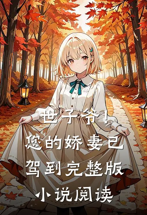 世子爷！您的娇妻已驾到完整版小说阅读