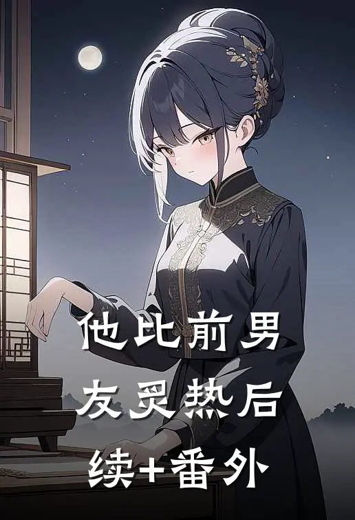他比前男友炙热后续+番外