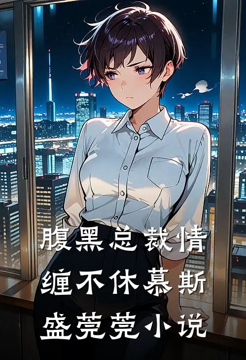腹黑总裁情缠不休慕斯盛莞莞小说