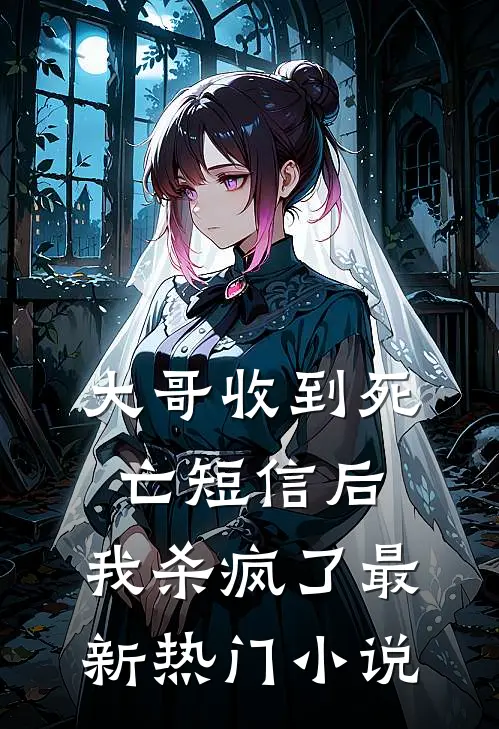 大哥收到死亡短信后，我杀疯了最新热门小说