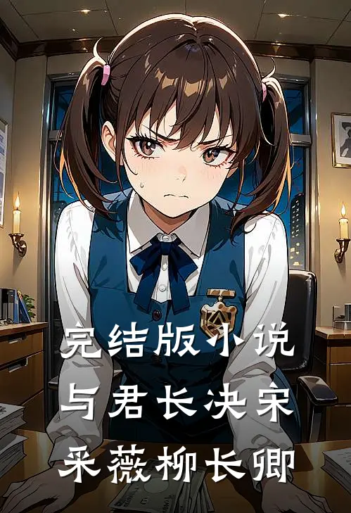 完结版小说与君长决宋采薇柳长卿