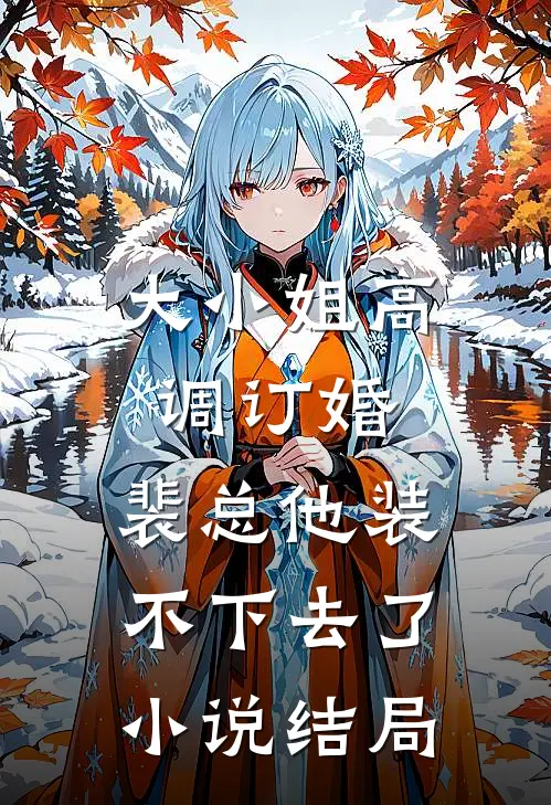 大小姐高调订婚，裴总他装不下去了小说结局