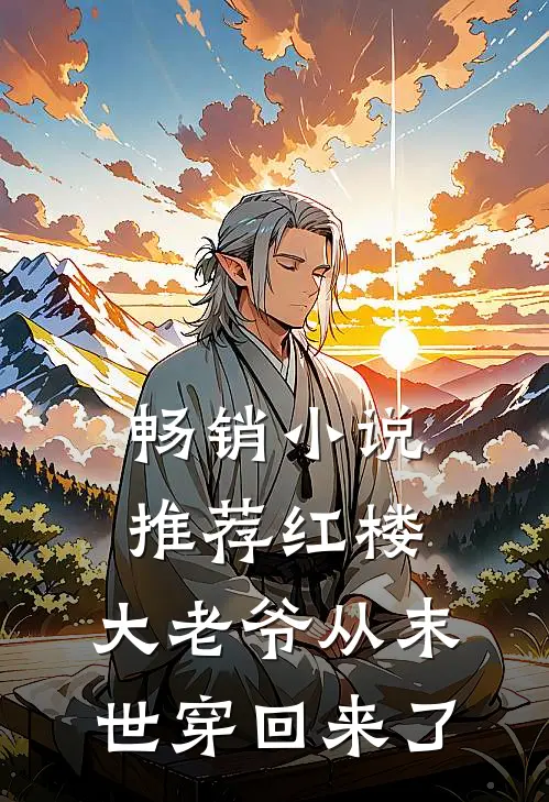 畅销小说推荐红楼：大老爷从末世穿回来了