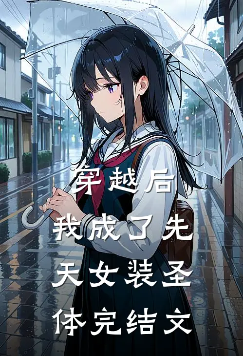 穿越后，我成了先天女装圣体完结文