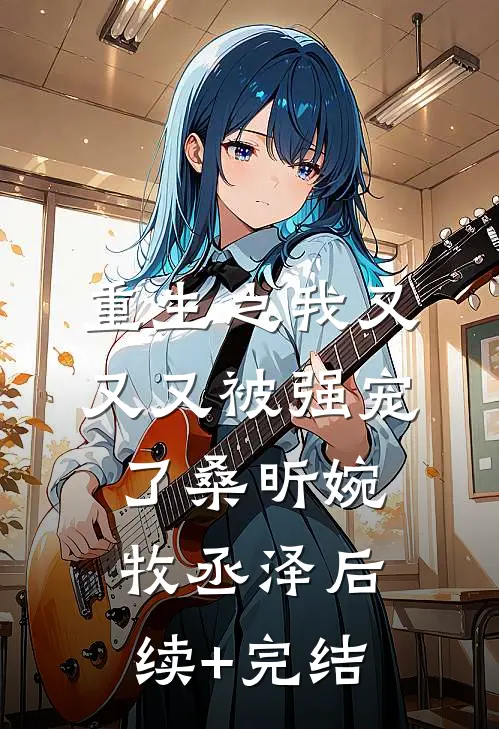 重生之我又又又被强宠了桑昕婉牧丞泽后续+完结