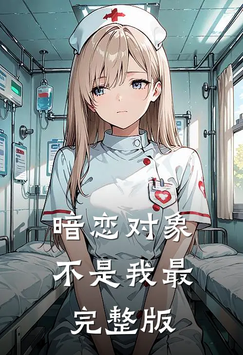 暗恋对象不是我最完整版