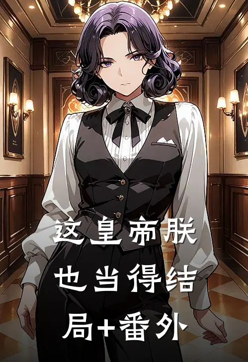 这皇帝朕也当得结局+番外