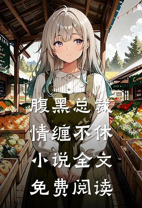 腹黑总裁情缠不休小说全文免费阅读