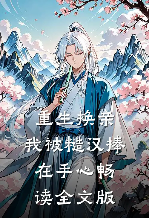 重生换亲，我被糙汉捧在手心畅读全文版