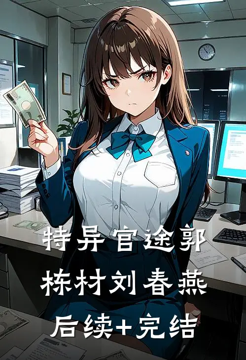特异官途郭栋材刘春燕后续+完结