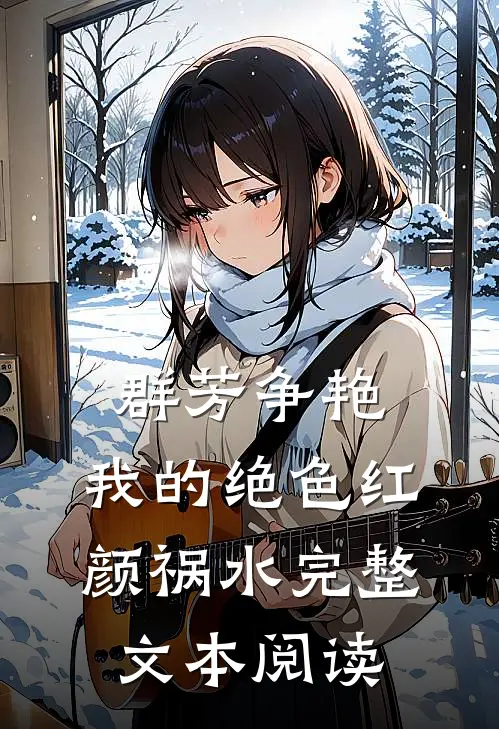 群芳争艳：我的绝色红颜祸水完整文本阅读
