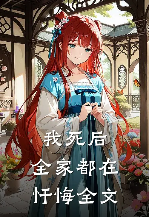 我死后，全家都在忏悔全文