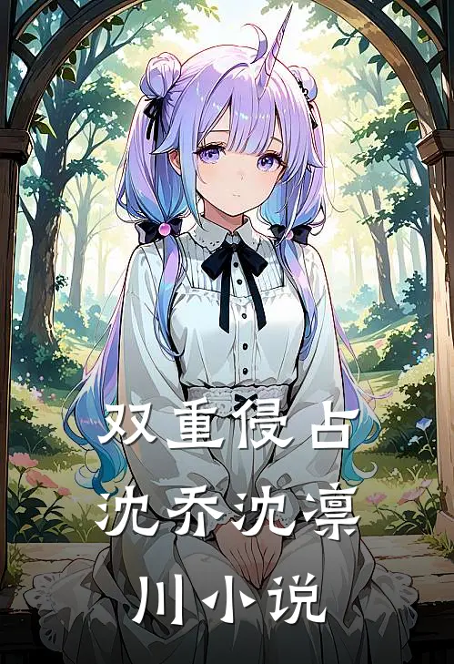 双重侵占沈乔沈凛川小说