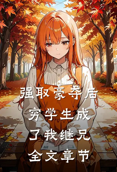 强取豪夺后，穷学生成了我继兄全文章节