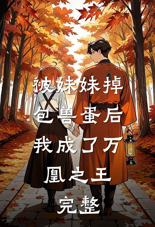 被妹妹掉包兽蛋后，我成了万凰之王。完整