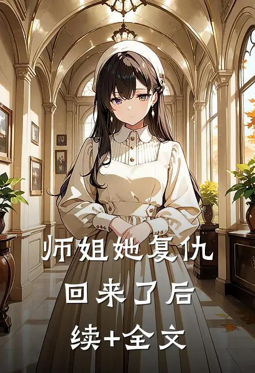 师姐她复仇回来了后续+全文