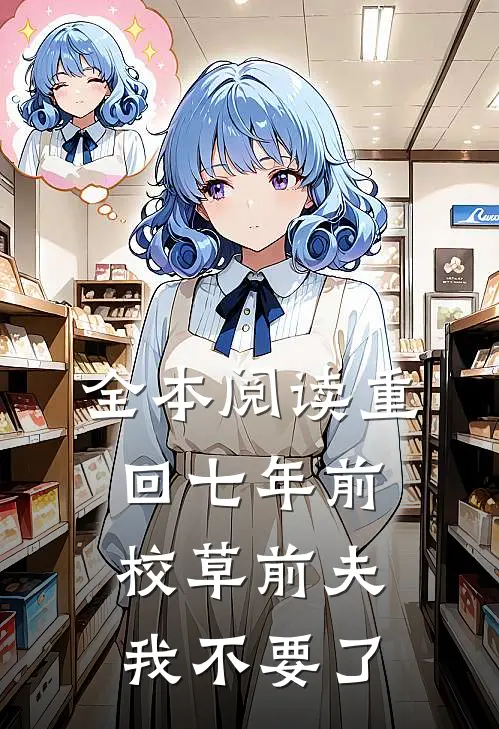 全本阅读重回七年前，校草前夫我不要了