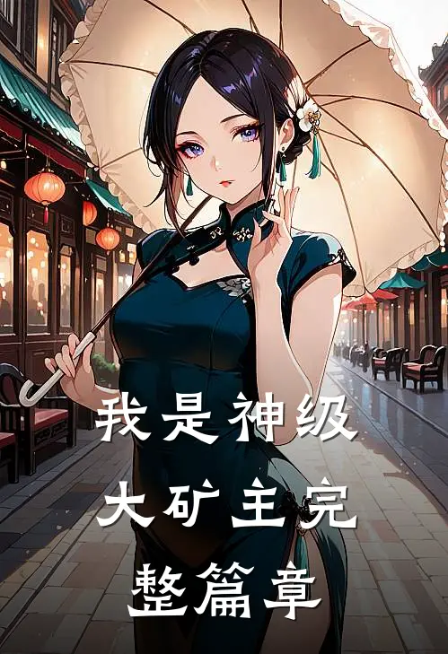 我是神级大矿主完整篇章