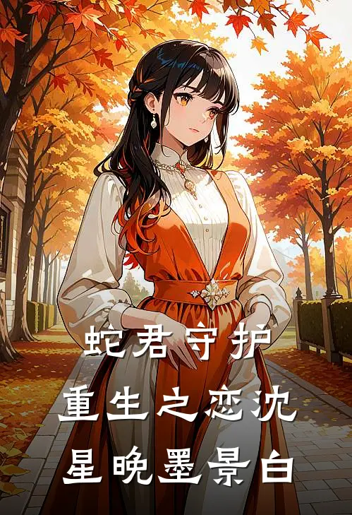 蛇君守护：重生之恋沈星晚墨景白