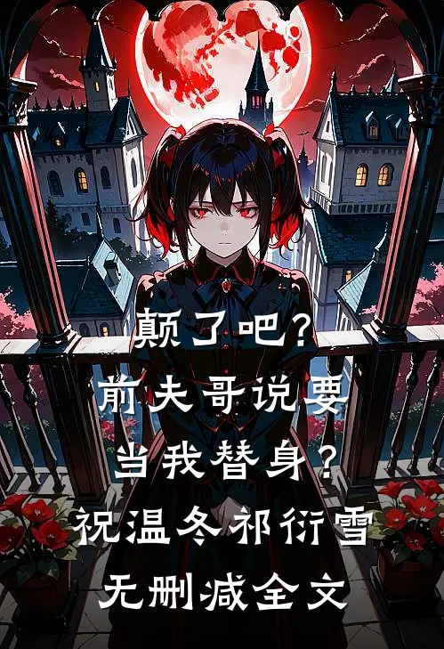 颠了吧？前夫哥说要当我替身？祝温冬祁衍雪无删减全文