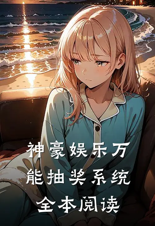 神豪娱乐万能抽奖系统全本阅读