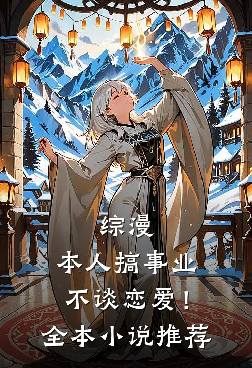 综漫：本人搞事业不谈恋爱！全本小说推荐