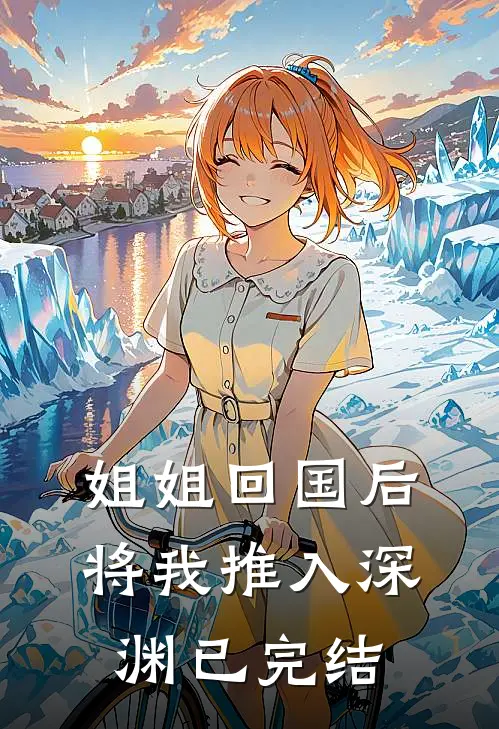 姐姐回国后，将我推入深渊已完结