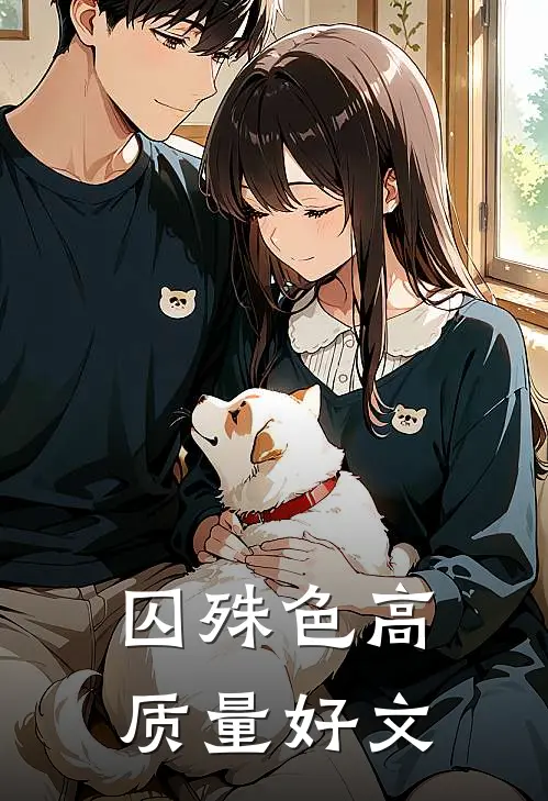 囚殊色高质量好文