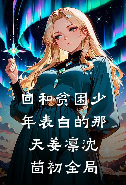 回和贫困少年表白的那天姜凛沈茴初全局