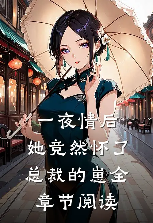 一夜情后，她竟然怀了总裁的崽全章节阅读