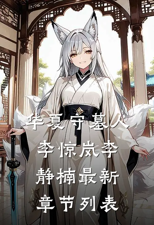 华夏守墓人李惊岚李静楠最新章节列表