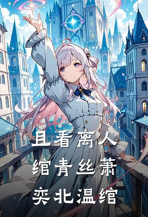 且看离人绾青丝(萧奕北温绾)