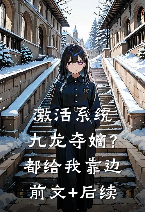 激活系统：九龙夺嫡？都给我靠边前文+后续