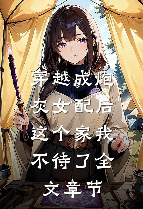 穿越成炮灰女配后,这个家我不待了全文章节免费阅读