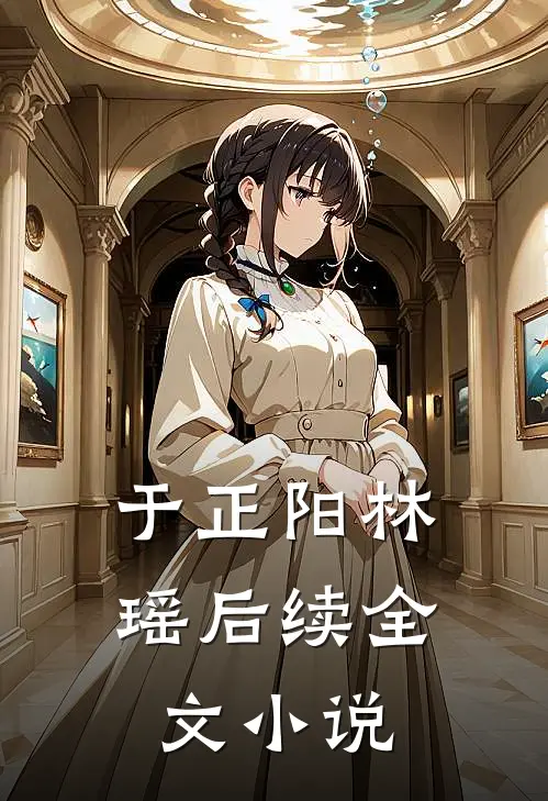 于正阳林瑶后续全文小说
