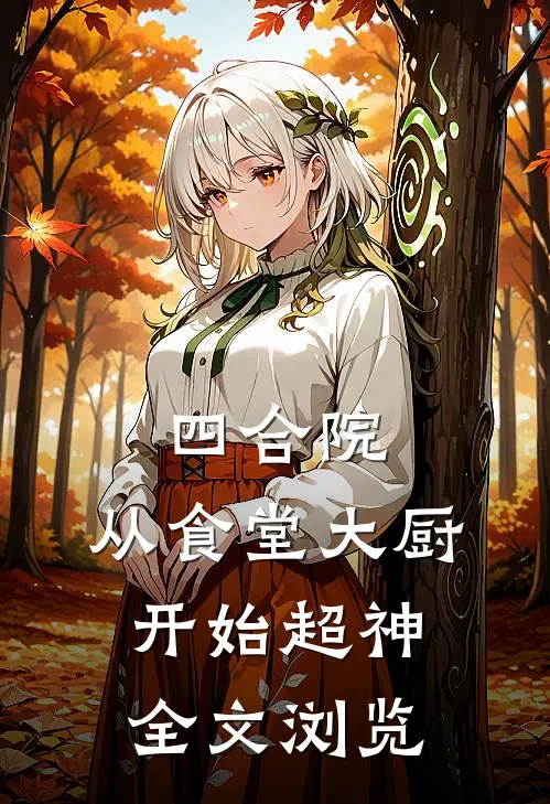 四合院：从食堂大厨开始超神全文浏览
